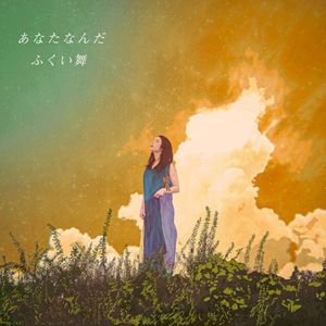あなたなんだ (Single)