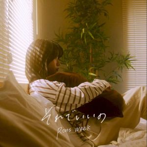 それでいいの (Single)