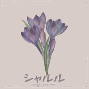 シャルル (Single)