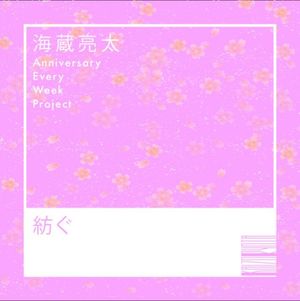 紡ぐ (Single)