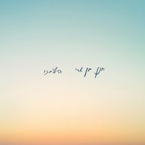 השיבנו (Single)