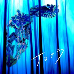サヨナラ (Single)