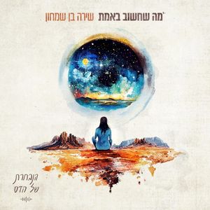 מה שחשוב באמת (Single)