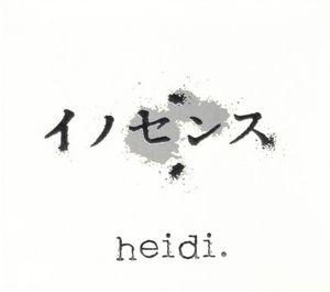 イノセンス