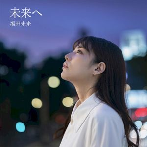 未来へ (Single)