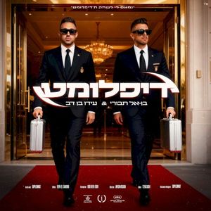 דיפלומט (Single)