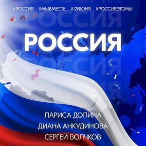Россия (Single)