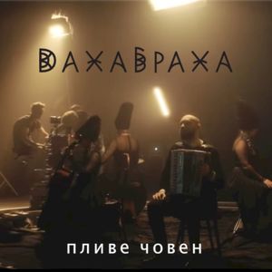 Пливе човен (Single)