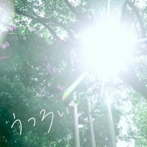 うつろい (Single)