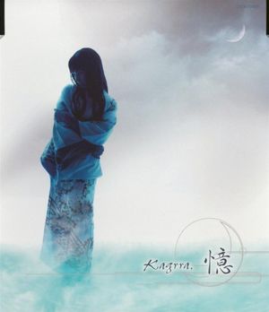憶 (Single)
