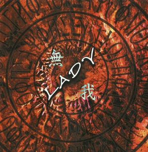 無我 (Single)