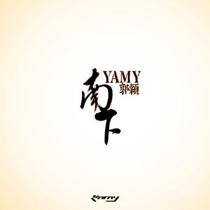南下 (EP)