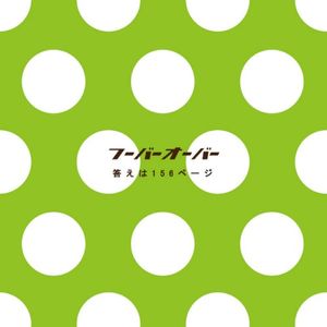 答えは156ページ