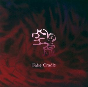 空虚 (Single)