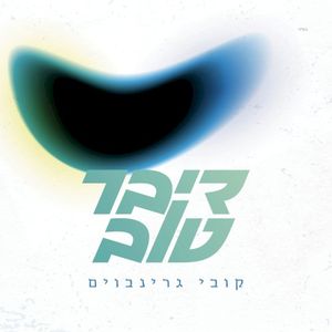 דיבר טוב (Single)
