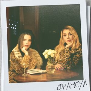 Франсуа (Single)