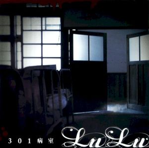301病室 (Single)