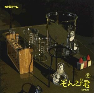 ぞんび君 (Single)