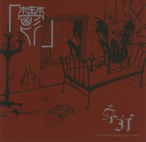 鬱 (Single)