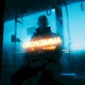 Околозима (Single)