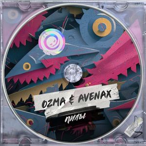 Пилы (Single)