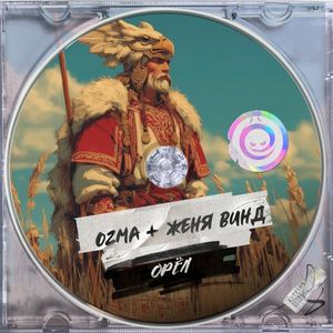 Орёл (Single)