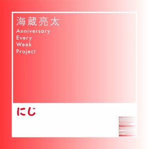 にじ (Single)