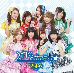 スカッとサマラバ☆ (Single)