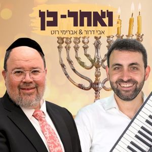 ואחר כן (Single)