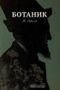 The Botanist