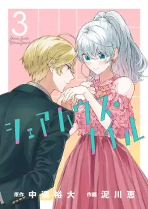 Sharehouse Nile, tome 3