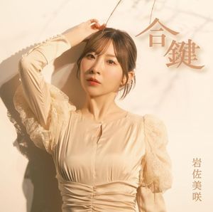 合鍵 (Single)