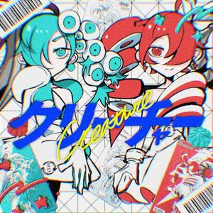 クリーチャー (Single)