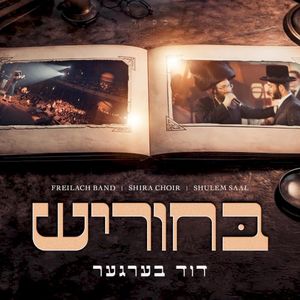 בחוריש (Live)