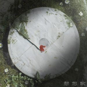 懸想歌 (Single)