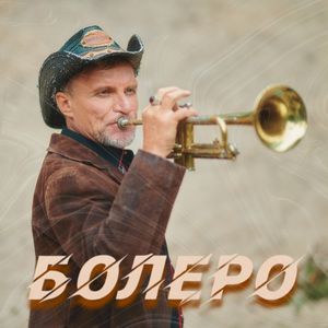 Болеро (Single)