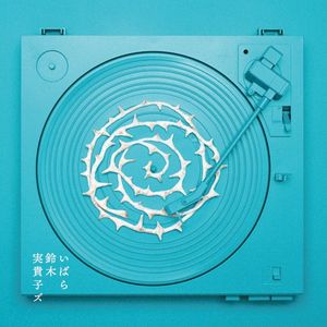 いばら