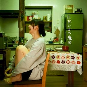 ただいまの魔法 (Single)