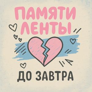 Памяти ленты (Single)