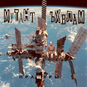 Пращуры (Single)