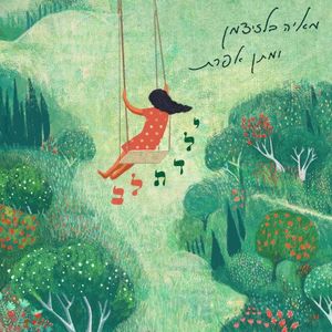 ילדת לב (Single)