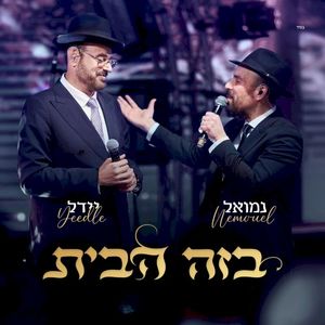 B’zeh Habayit (Single)