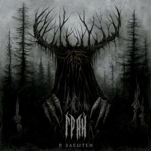 В забытьи (Single)