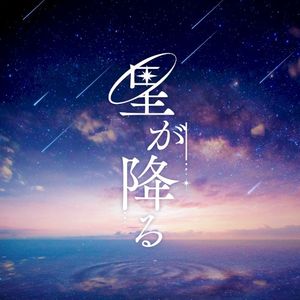 星が降る (Single)