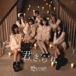 君きらり (Single)