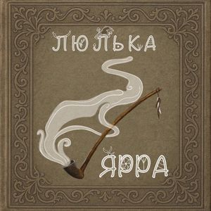 Люлька (Single)