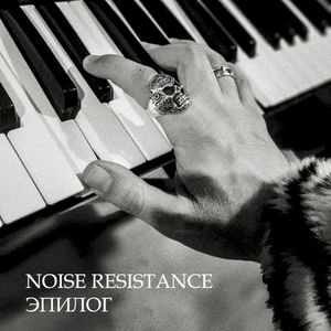 Эпилог (EP)