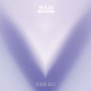 마음을 잃다 (베일드뮤지션 X 볼빨간사춘기 with 여의도동 쓰리스타) (Single)