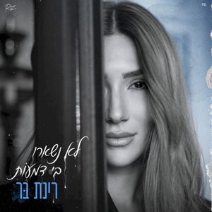 לא נשארו בי דמעות (EP)