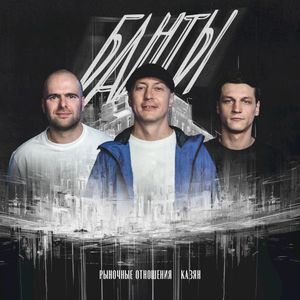 Банты (Single)